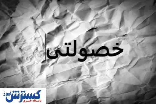 خصوصی ها کاشتند؛ خصولتی ها برداشتند!