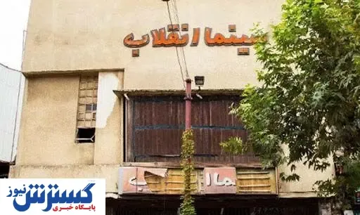 سینما انقلاب رشت هم به تاریخ پیوست