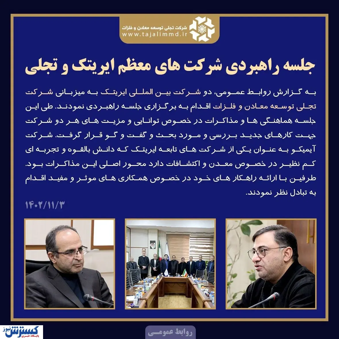«جلسه راهبردی شرکت های معظم ایریتک و تجلی»
