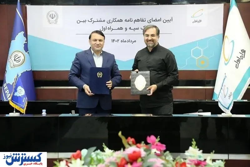 تفاهم نامه همکاری مشترک میان بانک سپه و همراه اول امضا شد