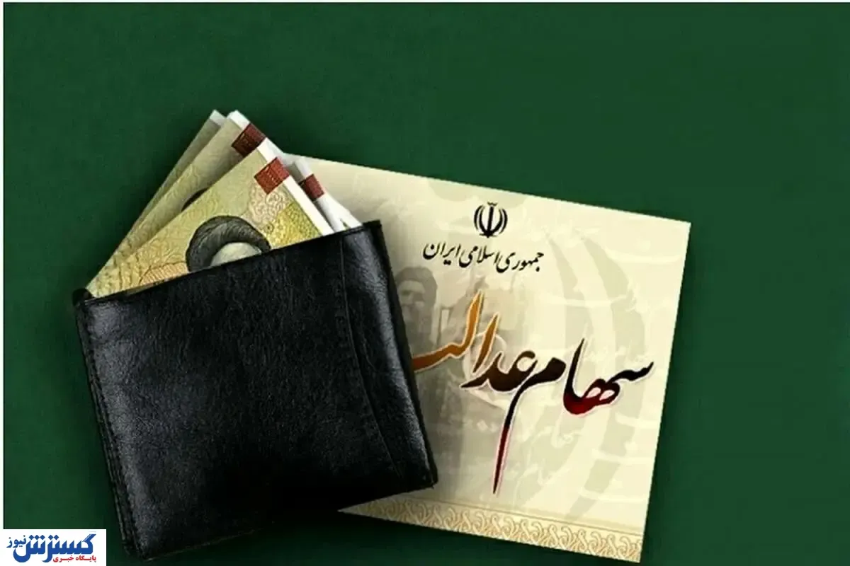 زمان واریز سود سهام عدالت در سال ۱۴۰۴