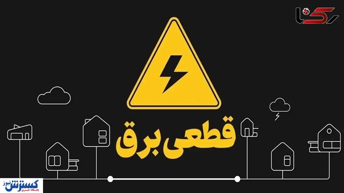برنامه و جدول قطعی برق تهران و استان‌ها ( پنجشنبه پنجم تیرماه)