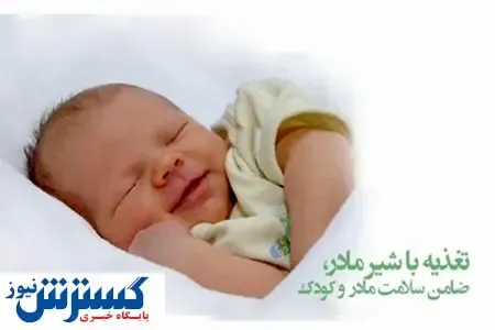 اعلام روز شمار هفته جهانی ترویج تغذیه با شیر مادر