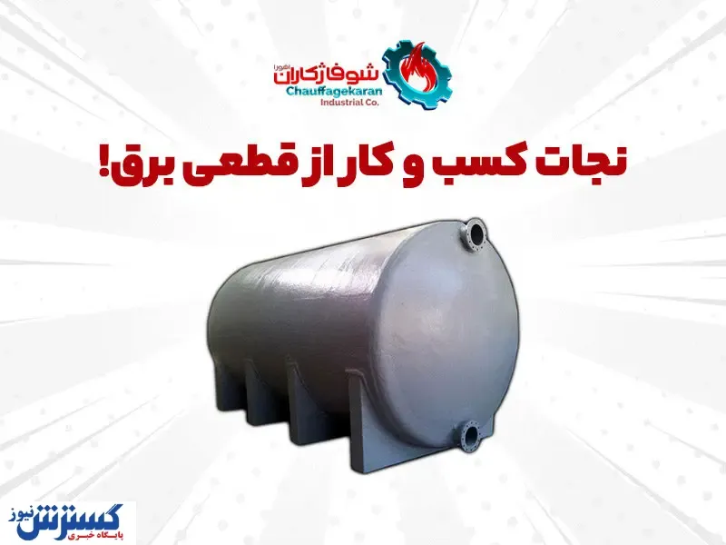 نجات کسب و کار از قطعی برق با منبع ذخیره سوخت شوفاژکاران