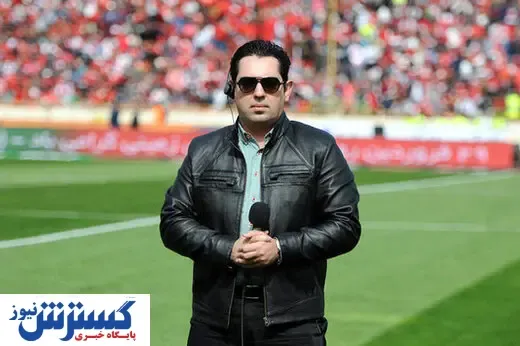 گزارشگر بازی پرسپولیس و النصر مشخص شد