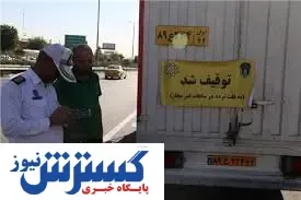 برخورد پلیس با تخلف نداشتن پلاک سوم کامیون‌ها