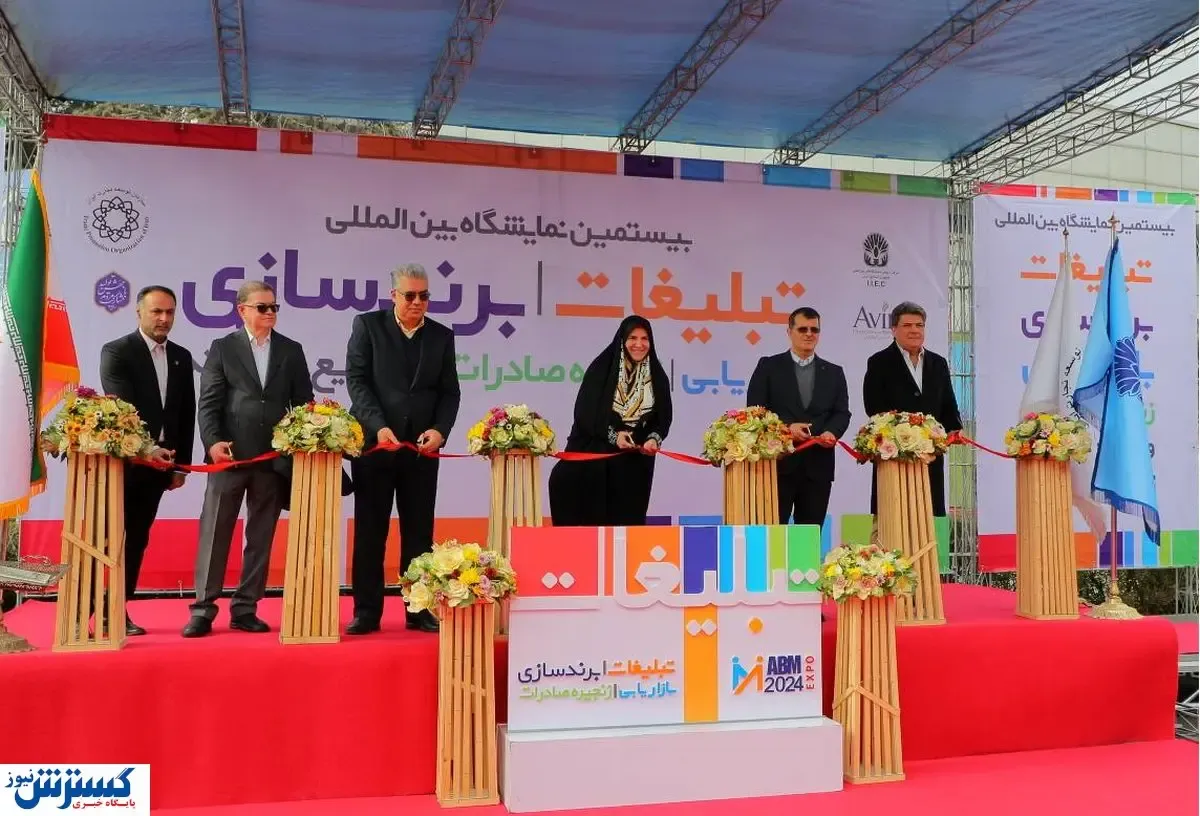 گزارش تصویری از نمایشگاه تبلیغات و بازاریابی تهران ۱۴۰۳