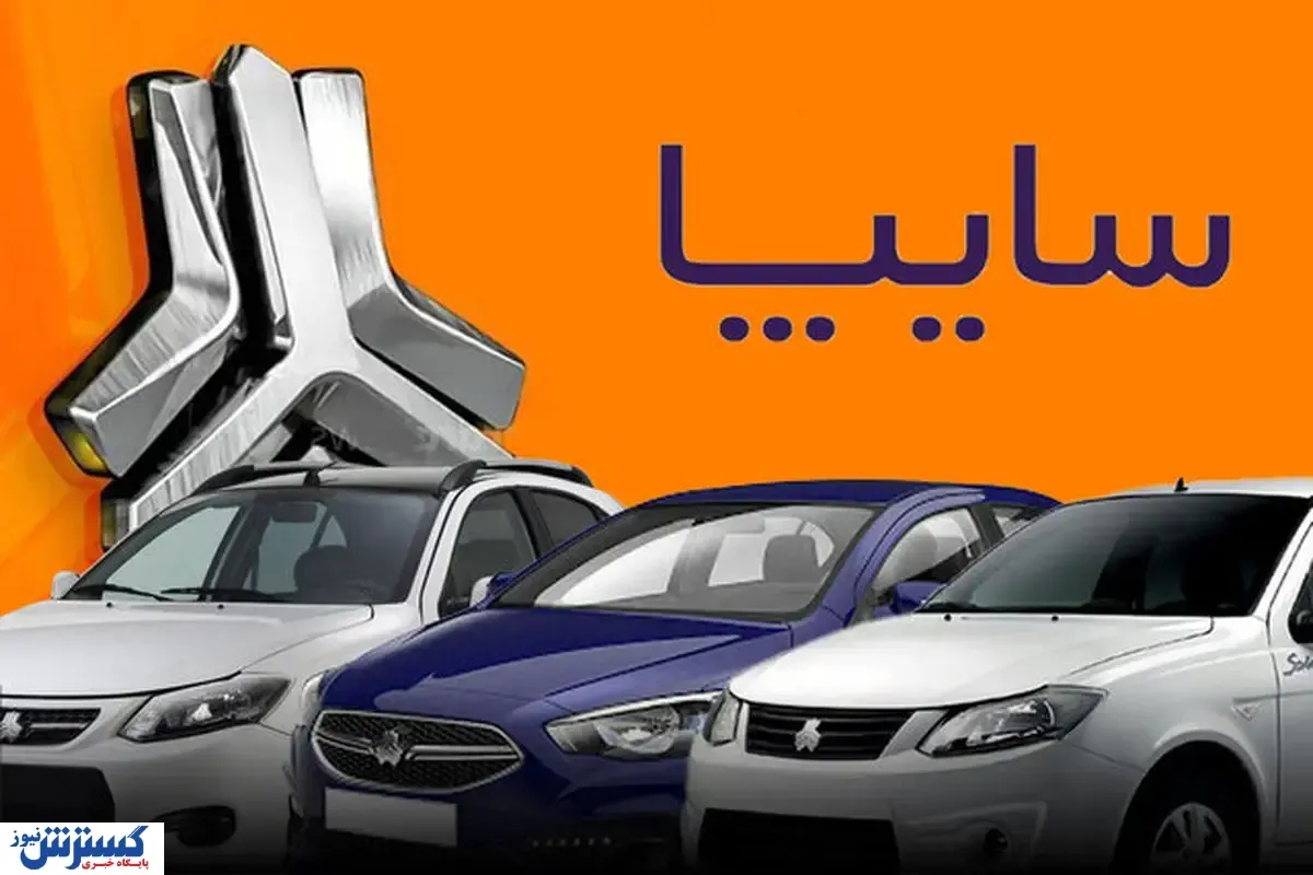 جزئیات طرح فروش فوق‌العاده سایپا / تاریخ دقیق قرعه‌کشی اعلام شد