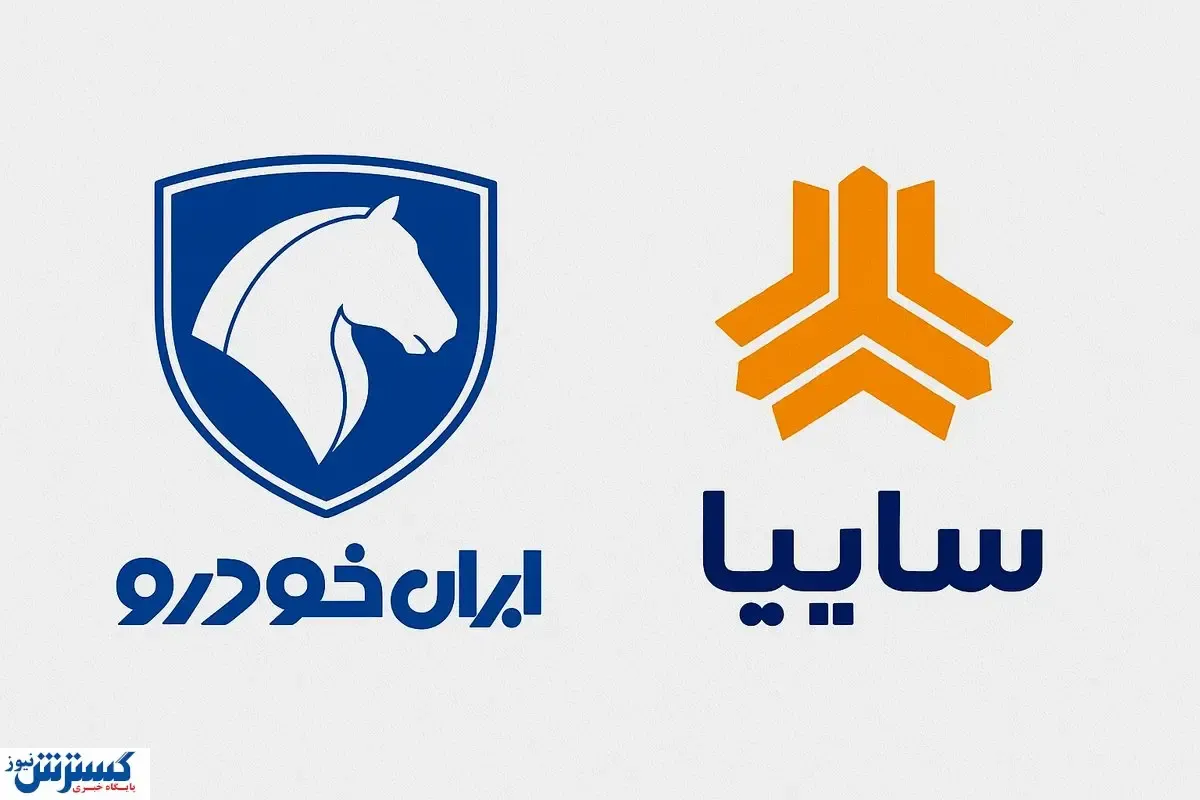 بازگشت آرامش به بازار خودرو؛ قیمت جدید محصولات سایپا و ایران خودرو اعلام شد (۸ آبان ۱۴۰۴)