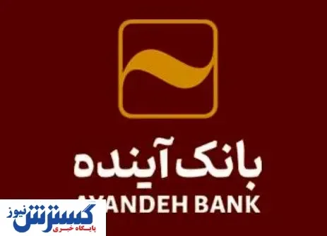 مشارکت فعال بانک آینده در «ششمین نمایشگاه بین‌المللی کاغذ، مقوا، فرآورده‌های سلولزی و ماشین‌آلات»