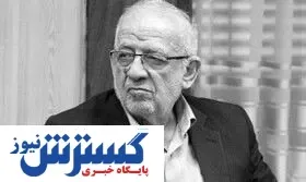 سیاستمدار معروف درگذشت
