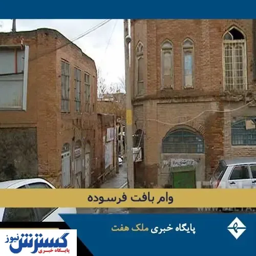 رشد ۵۷ درصدی تسهیلات بافت فرسوده در سال ۹۹