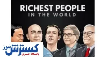 با ثروتمندترین افراد جهان آشنا شوید