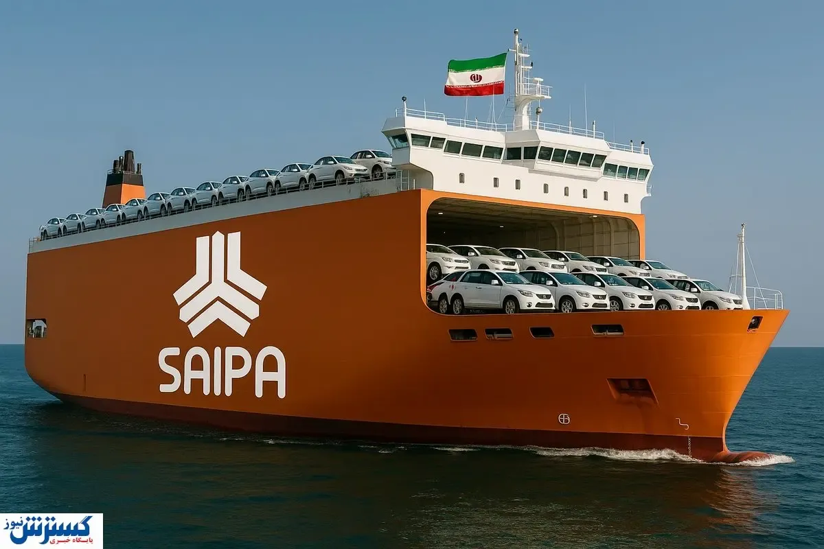سایپا دریایی از خودرو را وارد ایران کرد