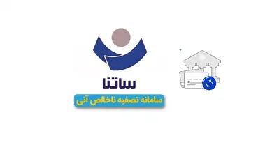 ساعت کاری ساتنا در روزهای پیش رو اعلام شد