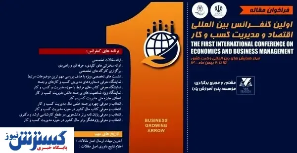 توسعه کسب و کار در کشور با تاکید بر کنفرانس‌های تخصصی