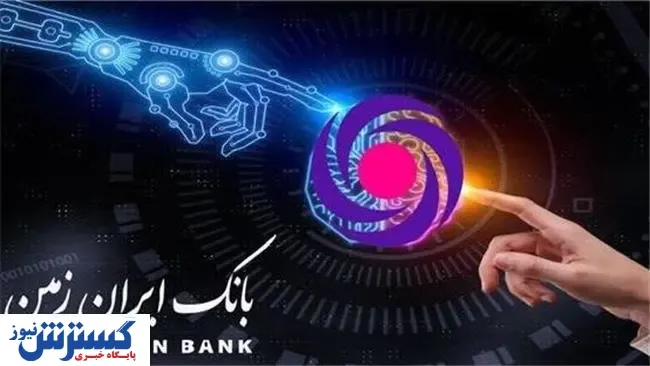 هوش مصنوعی بر فراز بانک ایران زمین