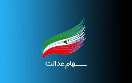 واریز سود سهام عدالت در هفته دولت / میلیون‌ها سهامدار منتظر باشند
