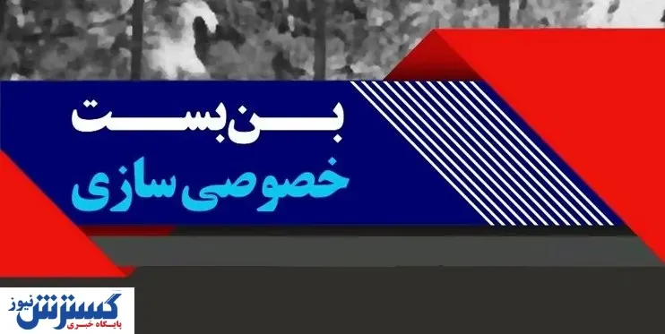 خصوصی سازی به نفع این افراد شد / تقسیم سلیقه ای املاک و تجهیزات