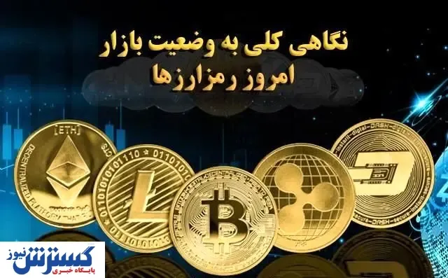 نگاهی کلی به وضعیت امروز بازار ارزهای دیجیتال