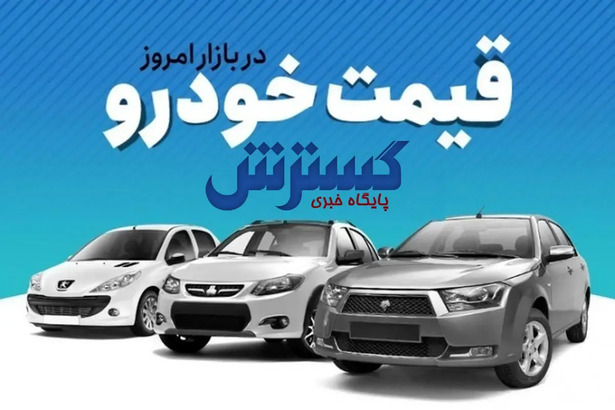 نوسان جزئی در بازار یخ زده خودرو