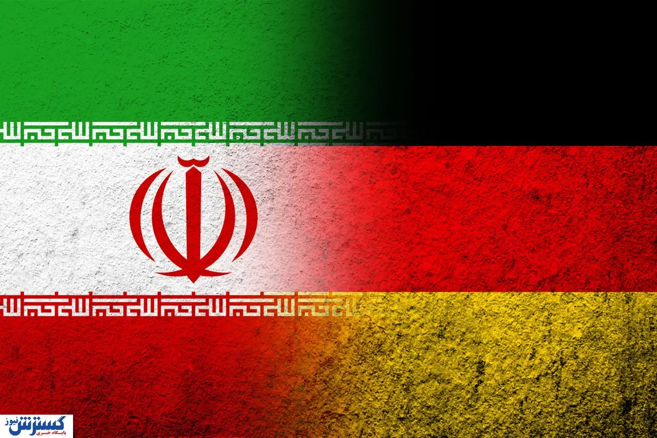 ایران-آلمان