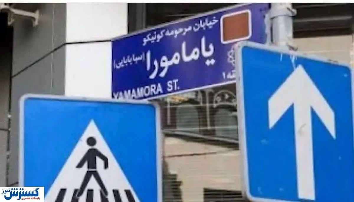 نامگذاری یک خیابان در تهران به اسم زن ژاپنی + عکس