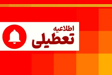آخرین خبر از تعطیلی سراسری ادارات و مدارس فردا سه شنبه ۱۱ آذرماه