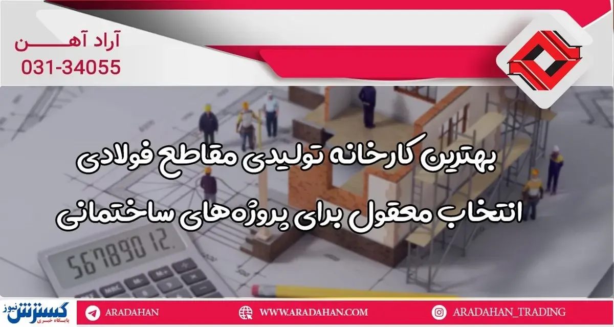 بهترین کارخانه تولیدی مقاطع فولادی: انتخاب معقول برای پروژه‌های ساختمانی