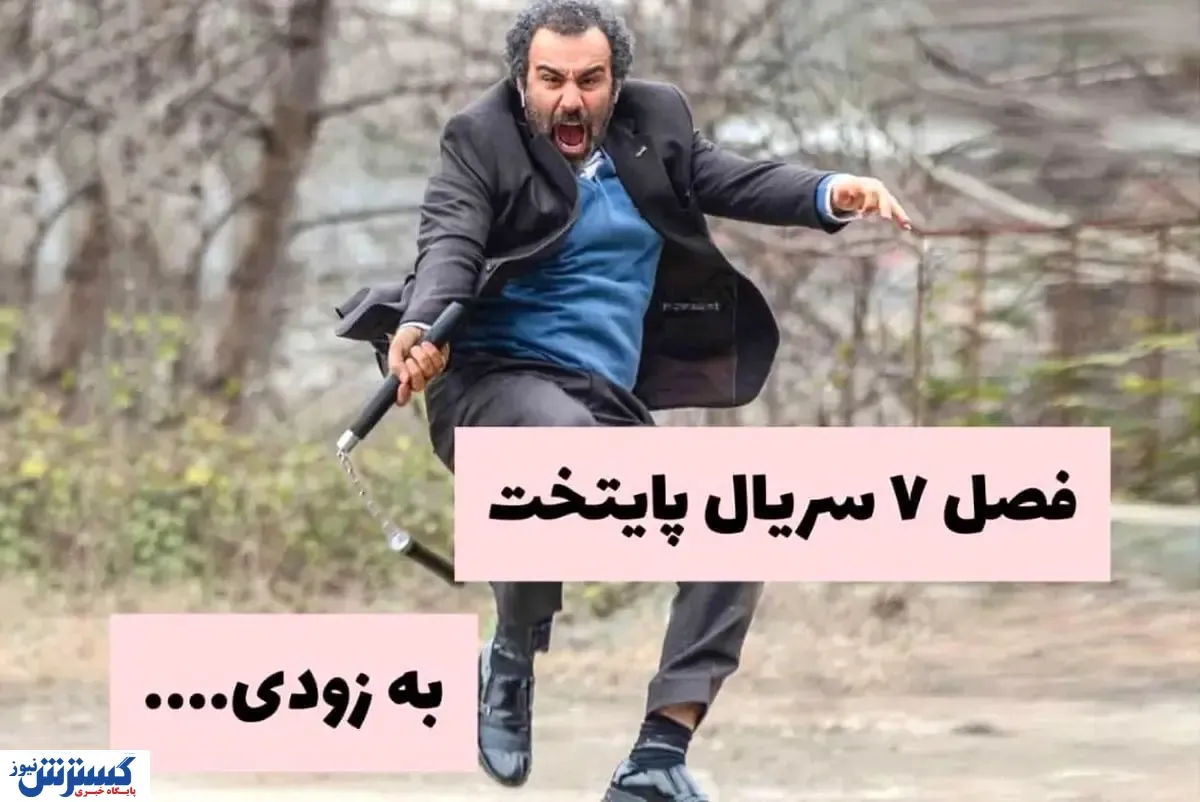 پایتخت ۷ ؛ سورپرایز بزرگ تلویزیون | اولین تیزر منتشر شد + فیلم