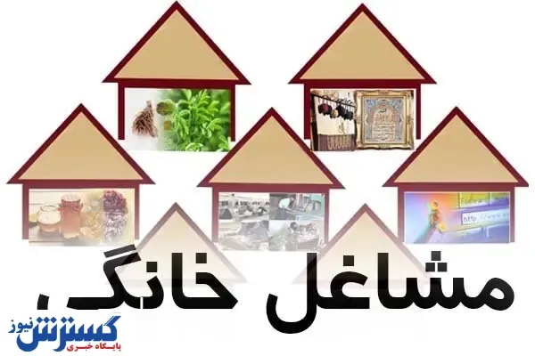 چه میزان تسهیلات به مشاغل خانگی پرداخت شد؟