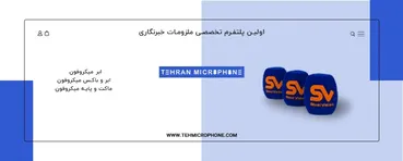 ابر میکروفن خبرنگاری
