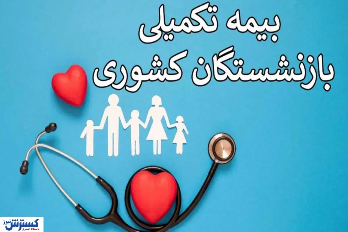 بیمه تکمیلی بازنشستگان در سال ۱۴۰۳ چگونه محاسبه می شود؟