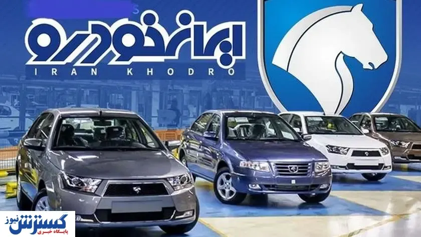مهلت نهایی ثبت نام حراج زمستانی ایران خودرو اعلام شد + جزئیات