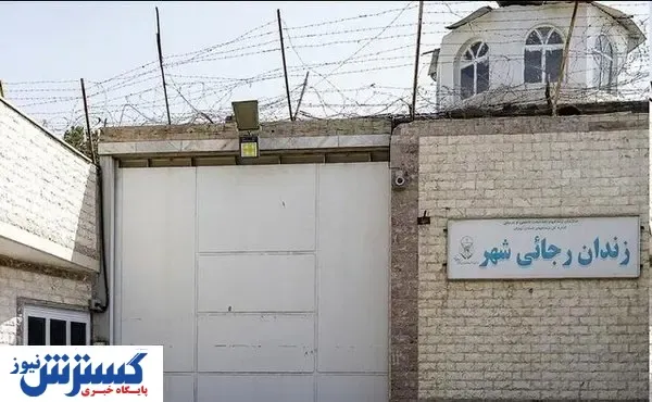 زندان رجایی شهر تعطیل شد