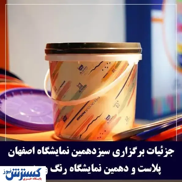 برگزاری بزرگ‌ترین رویداد حوزه پلاستیک استان اصفهان از ۱۹ اردیبهشت ماه