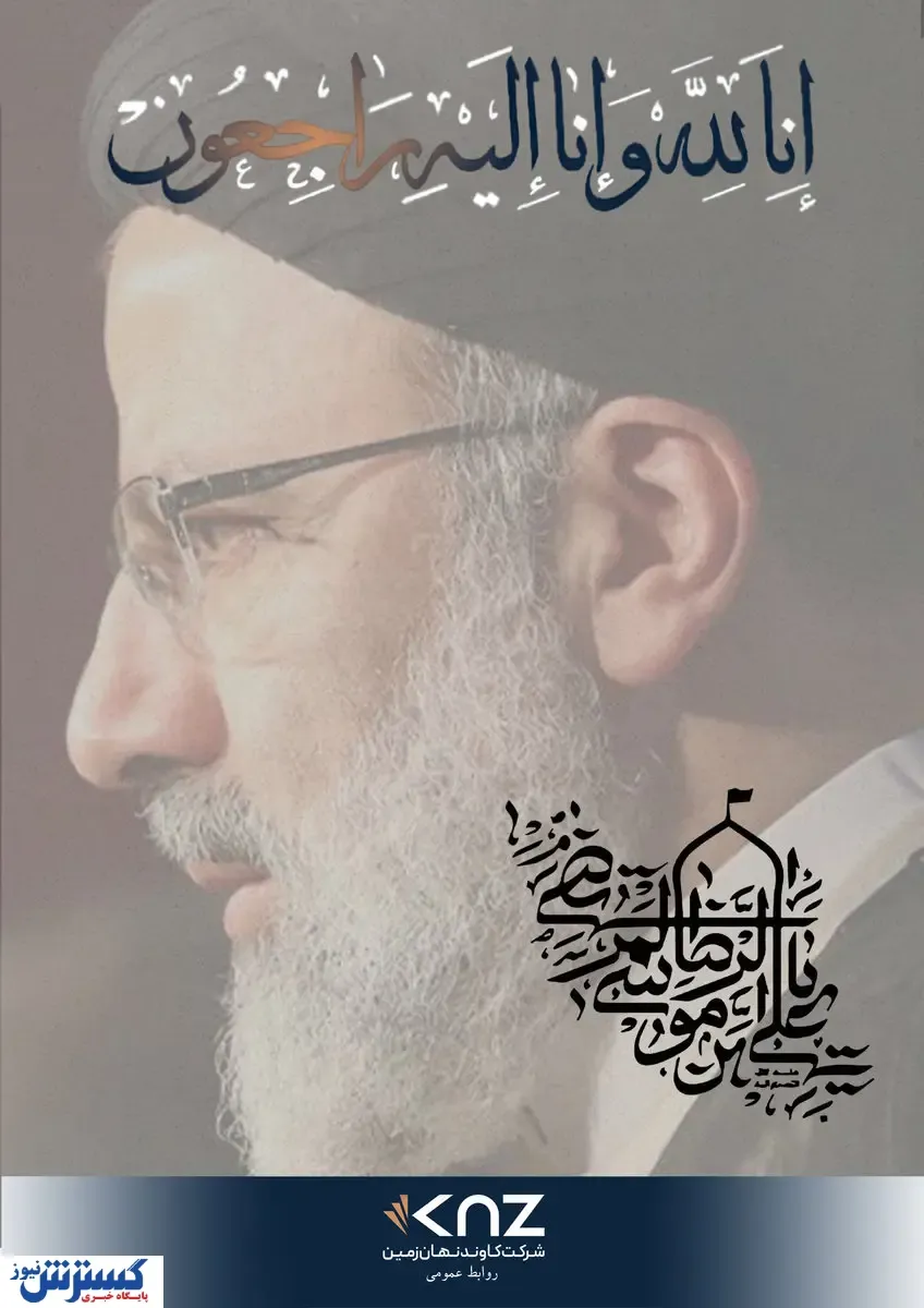پیام تسلیت شهادت رئیس جمهور اسلامی ایران آیت الله دکتر سید ابراهیم رئیسی و هیآت همراه