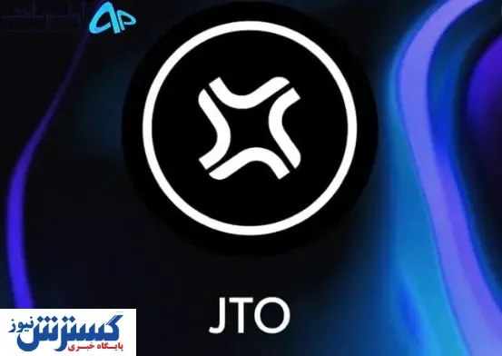 قیمت این توکن ۱۴۵ درصد افزایش یافت / آینده روشن ارز دیجیتال JTO