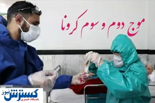 آخرین آمار مبتلایان به کرونا در پایتخت/فیلم