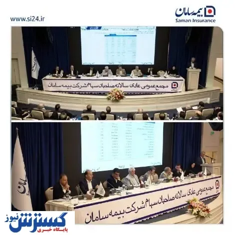 مهر تایید سهامداران بر عملکرد خوب بیمه سامان در سال ۱۴۰۱
