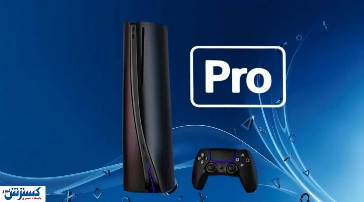 مشخصات پلی استیشن محبوب فاش شد / گیم باز ها حیرت زده شدند