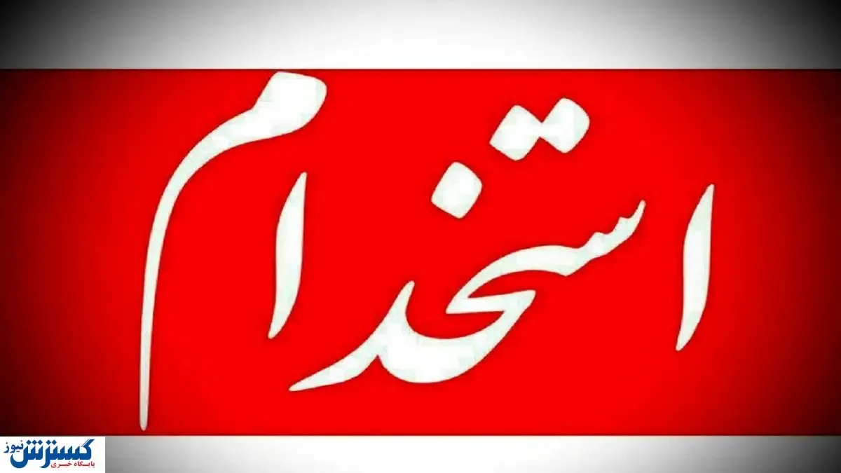 ایثارگران با هر مدرکی استخدام می شوند