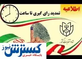 انتخابات تا ساعت ۲۴  امشب تمدید شد