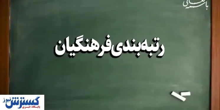 روشن شدن تکلیف رتبه بندی فرهنگیان | معلمان تنها تا تیر ماه فرصت دارند