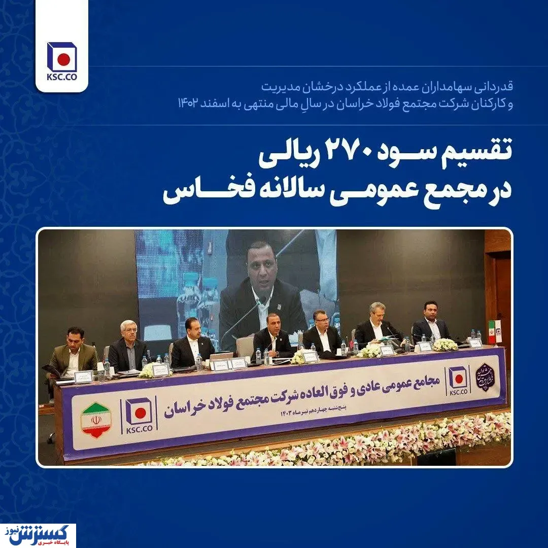قدردانی سهامداران از عملکرد درخشان مدیریت و کارکنان شرکت مجتمع فولاد خراسان