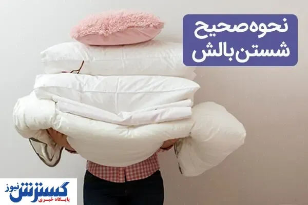 نحوه صحیح شستن بالش