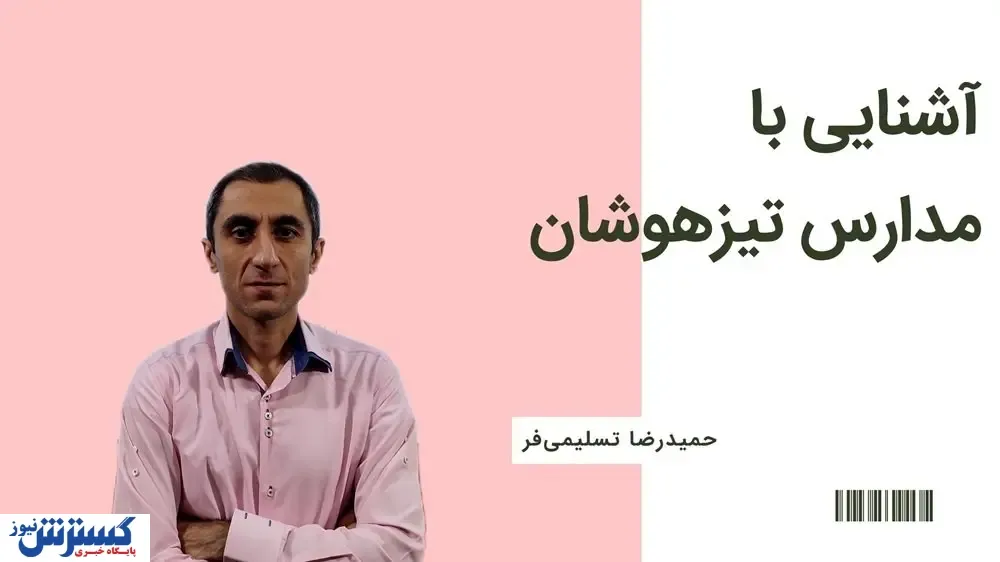 کلاس های تیزهوشان چگونه است؟