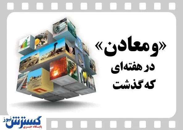 ویدیو: خلاصه تصویری خبرهای «ومعادن» در هفته‌ای که گذشت