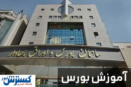 بهترین مرکز اموزش بورس در کشور را بشناسید!