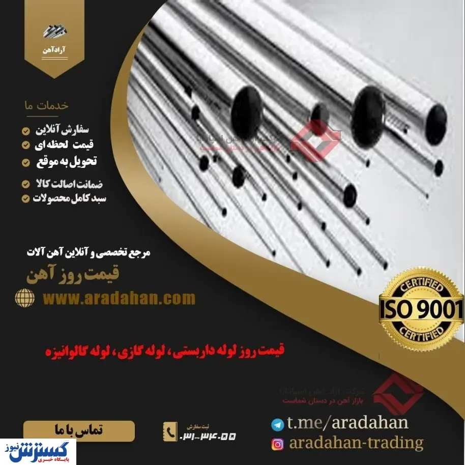 آراد آهن ، مرجع فروش لوله فولادی